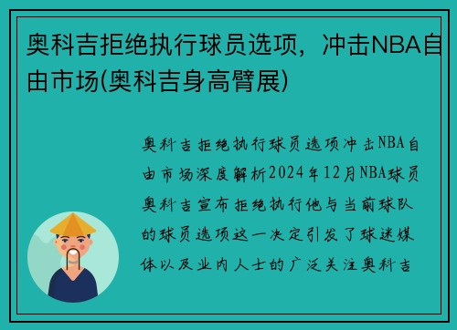 奥科吉拒绝执行球员选项，冲击NBA自由市场(奥科吉身高臂展)