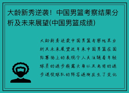 大龄新秀逆袭！中国男篮考察结果分析及未来展望(中国男篮成绩)