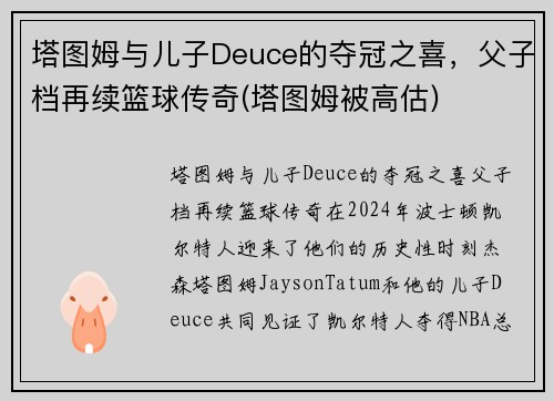 塔图姆与儿子Deuce的夺冠之喜，父子档再续篮球传奇(塔图姆被高估)