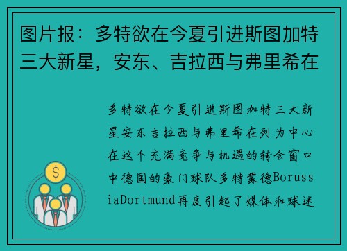 图片报：多特欲在今夏引进斯图加特三大新星，安东、吉拉西与弗里希在列