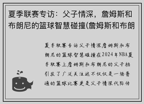 夏季联赛专访：父子情深，詹姆斯和布朗尼的篮球智慧碰撞(詹姆斯和布朗尼有机会打球吗)