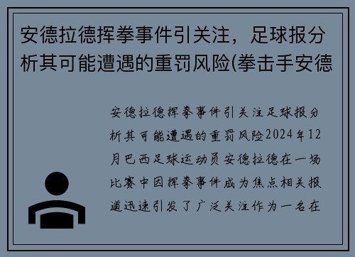 安德拉德挥拳事件引关注，足球报分析其可能遭遇的重罚风险(拳击手安德拉德)