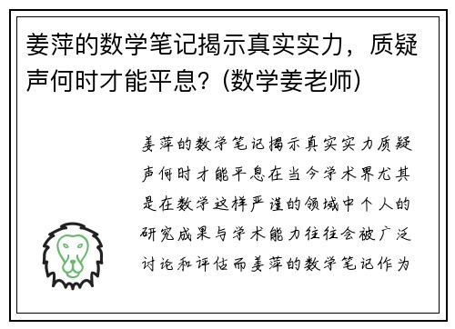 姜萍的数学笔记揭示真实实力，质疑声何时才能平息？(数学姜老师)