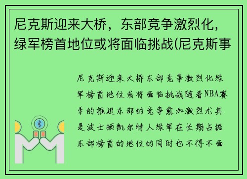 尼克斯迎来大桥，东部竞争激烈化，绿军榜首地位或将面临挑战(尼克斯事件)