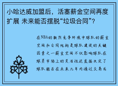 小哈达威加盟后，活塞薪金空间再度扩展 未来能否摆脱“垃圾合同”？