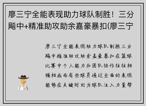 廖三宁全能表现助力球队制胜！三分飚中+精准助攻助余嘉豪暴扣(廖三宁21分8篮板4助攻)