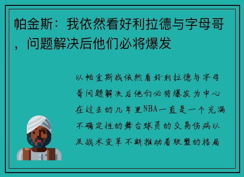 帕金斯：我依然看好利拉德与字母哥，问题解决后他们必将爆发