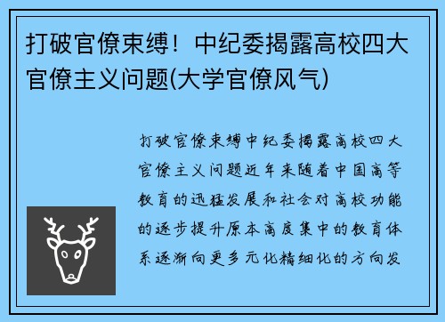 打破官僚束缚！中纪委揭露高校四大官僚主义问题(大学官僚风气)