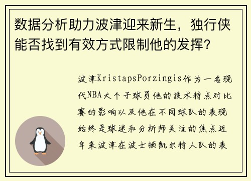 数据分析助力波津迎来新生，独行侠能否找到有效方式限制他的发挥？