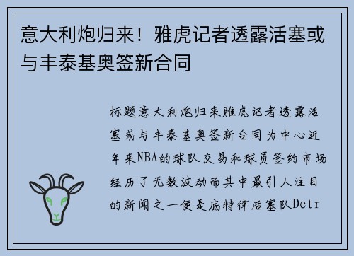 意大利炮归来！雅虎记者透露活塞或与丰泰基奥签新合同