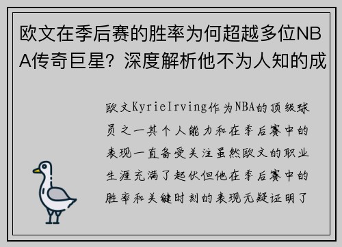 欧文在季后赛的胜率为何超越多位NBA传奇巨星？深度解析他不为人知的成功之道