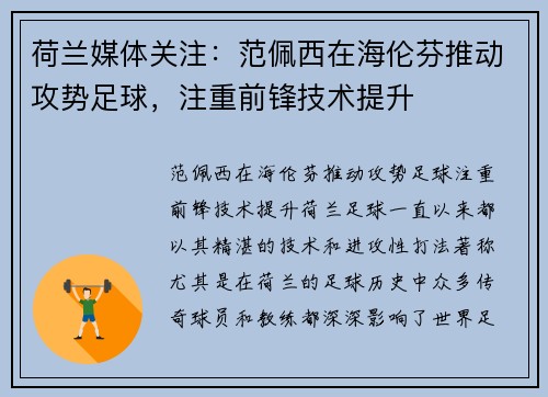 荷兰媒体关注：范佩西在海伦芬推动攻势足球，注重前锋技术提升