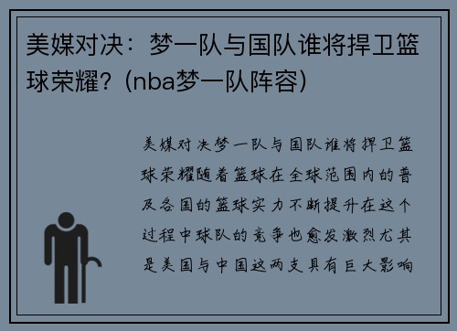 美媒对决：梦一队与国队谁将捍卫篮球荣耀？(nba梦一队阵容)