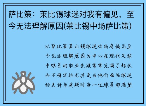 萨比策：莱比锡球迷对我有偏见，至今无法理解原因(莱比锡中场萨比策)