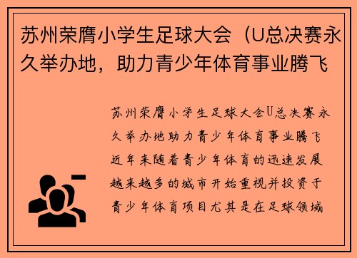 苏州荣膺小学生足球大会（U总决赛永久举办地，助力青少年体育事业腾飞