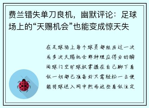 费兰错失单刀良机，幽默评论：足球场上的“天赐机会”也能变成惊天失误