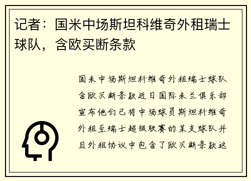 记者：国米中场斯坦科维奇外租瑞士球队，含欧买断条款