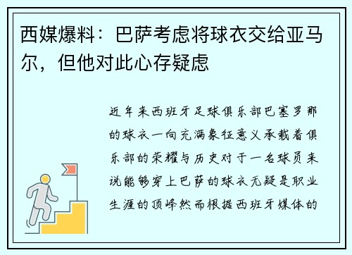 西媒爆料：巴萨考虑将球衣交给亚马尔，但他对此心存疑虑