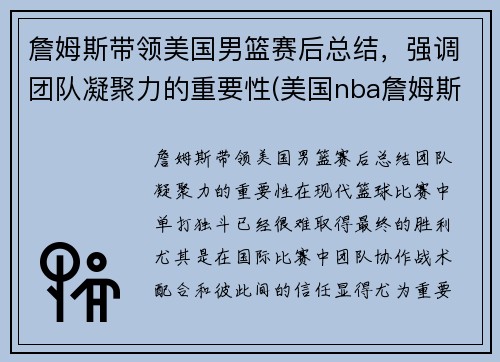 詹姆斯带领美国男篮赛后总结，强调团队凝聚力的重要性(美国nba詹姆斯)