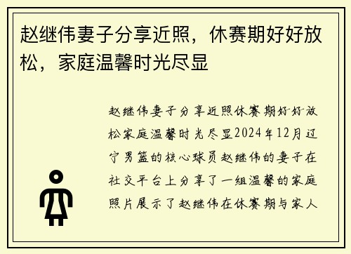 赵继伟妻子分享近照，休赛期好好放松，家庭温馨时光尽显