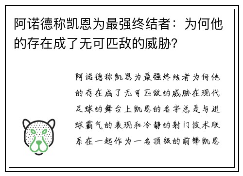 阿诺德称凯恩为最强终结者：为何他的存在成了无可匹敌的威胁？