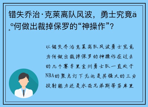 错失乔治·克莱离队风波，勇士究竟为何做出裁掉保罗的“神操作”？