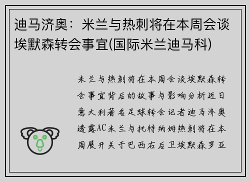 迪马济奥：米兰与热刺将在本周会谈埃默森转会事宜(国际米兰迪马科)