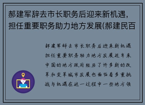 郝建军辞去市长职务后迎来新机遇，担任重要职务助力地方发展(郝建民百度百科)