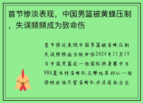 首节惨淡表现，中国男篮被黄蜂压制，失误频频成为致命伤