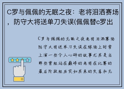 C罗与佩佩的无眠之夜：老将泪洒赛场，防守大将送单刀失误(佩佩替c罗出头)