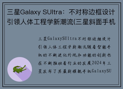 三星Galaxy SUltra：不对称边框设计引领人体工程学新潮流(三星斜面手机)