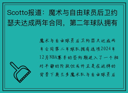 Scotto报道：魔术与自由球员后卫约瑟夫达成两年合同，第二年球队拥有选项