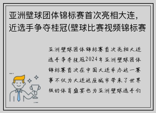 亚洲壁球团体锦标赛首次亮相大连，近选手争夺桂冠(壁球比赛视频锦标赛)