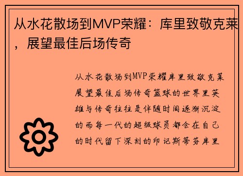 从水花散场到MVP荣耀：库里致敬克莱，展望最佳后场传奇