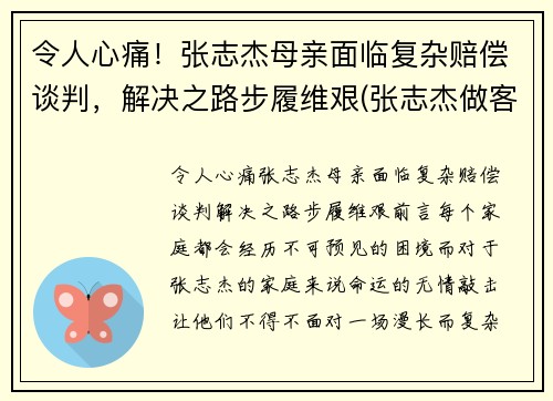 令人心痛！张志杰母亲面临复杂赔偿谈判，解决之路步履维艰(张志杰做客节目)