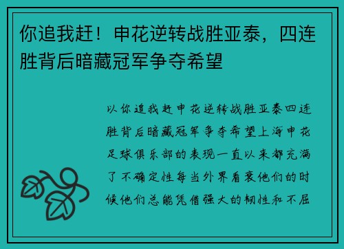 你追我赶！申花逆转战胜亚泰，四连胜背后暗藏冠军争夺希望