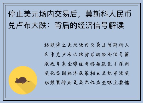 停止美元场内交易后，莫斯科人民币兑卢布大跌：背后的经济信号解读