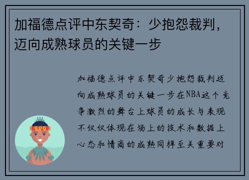 加福德点评中东契奇：少抱怨裁判，迈向成熟球员的关键一步