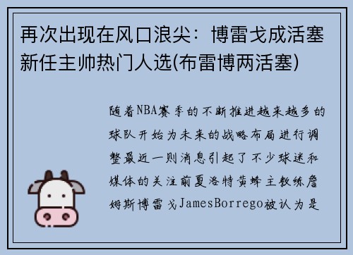 再次出现在风口浪尖：博雷戈成活塞新任主帅热门人选(布雷博两活塞)