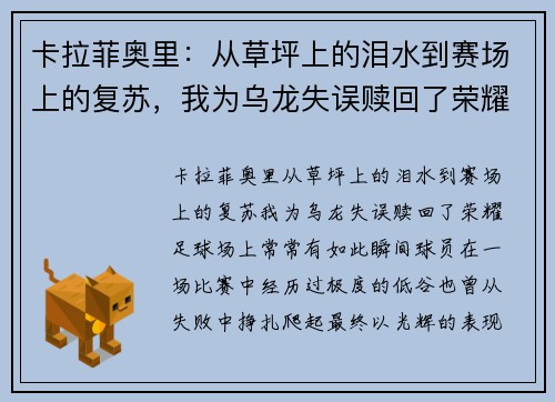 卡拉菲奥里：从草坪上的泪水到赛场上的复苏，我为乌龙失误赎回了荣耀