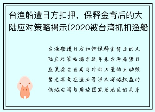 台渔船遭日方扣押，保释金背后的大陆应对策略揭示(2020被台湾抓扣渔船处理)