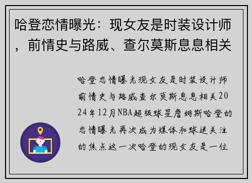 哈登恋情曝光：现女友是时装设计师，前情史与路威、查尔莫斯息息相关