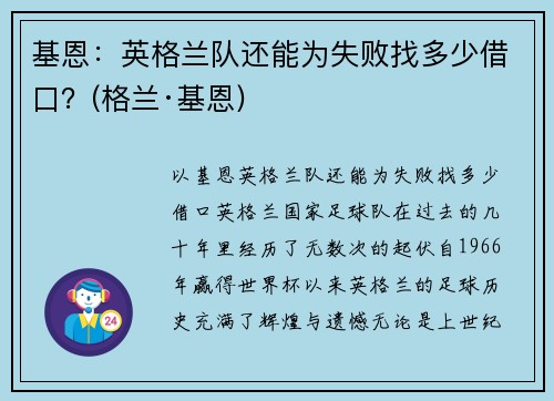 基恩：英格兰队还能为失败找多少借口？(格兰·基恩)