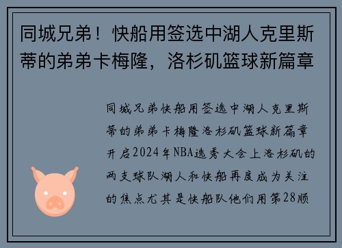 同城兄弟！快船用签选中湖人克里斯蒂的弟弟卡梅隆，洛杉矶篮球新篇章开启