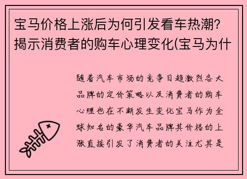 宝马价格上涨后为何引发看车热潮？揭示消费者的购车心理变化(宝马为什么涨价)