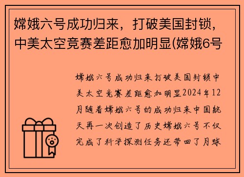 嫦娥六号成功归来，打破美国封锁，中美太空竞赛差距愈加明显(嫦娥6号)