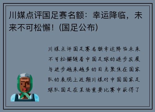 川媒点评国足赛名额：幸运降临，未来不可松懈！(国足公布)