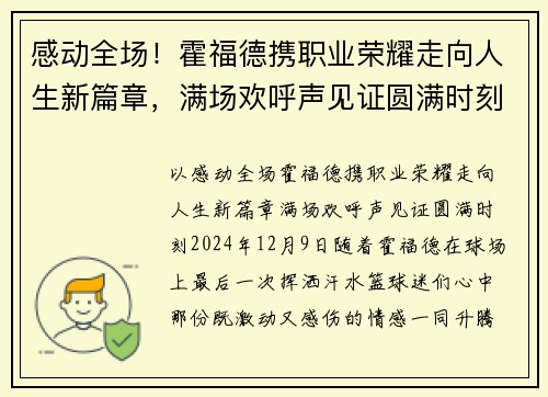 感动全场！霍福德携职业荣耀走向人生新篇章，满场欢呼声见证圆满时刻