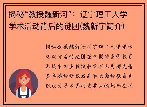 揭秘“教授魏新河”：辽宁理工大学学术活动背后的谜团(魏新宇简介)