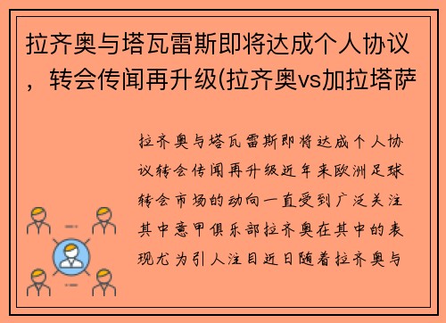 拉齐奥与塔瓦雷斯即将达成个人协议，转会传闻再升级(拉齐奥vs加拉塔萨雷直播)